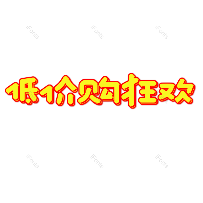 艺术字图片,元素,PNG,免抠素材